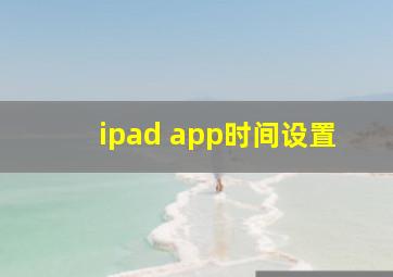 ipad app时间设置